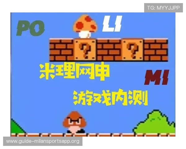 米兰登录娱乐平台官网提供的丰富游戏类型介绍与玩法指南